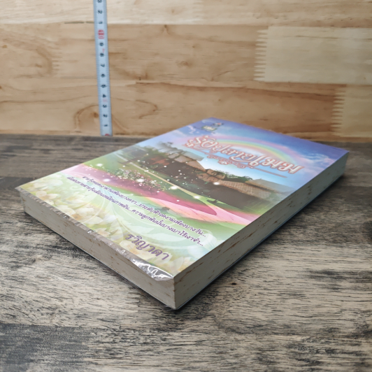 หนังสือ รุ้งปลายเมฆ รูปที่ 3
