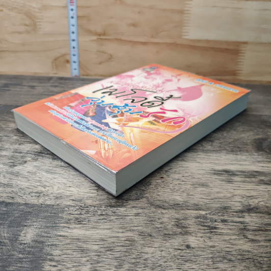 หนังสือ Naughty Melody...เมโลดี้วุ่นลุ้นรัก รูปที่ 3