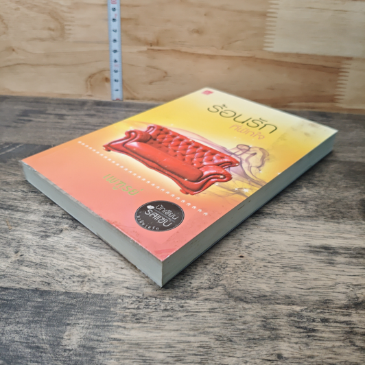 หนังสือ ร้อนรักที่พักใจ รูปที่ 3