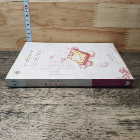 หนังสือ หัวใจไร้น้ำหนัก รูปที่ 2