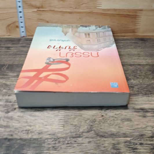 หนังสือ ภรรยารับจ้าง รูปที่ 4