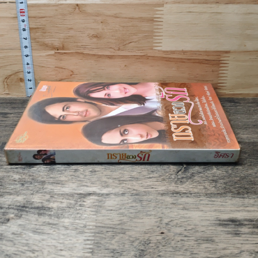 หนังสือ ทรายลวงรัก รูปที่ 2