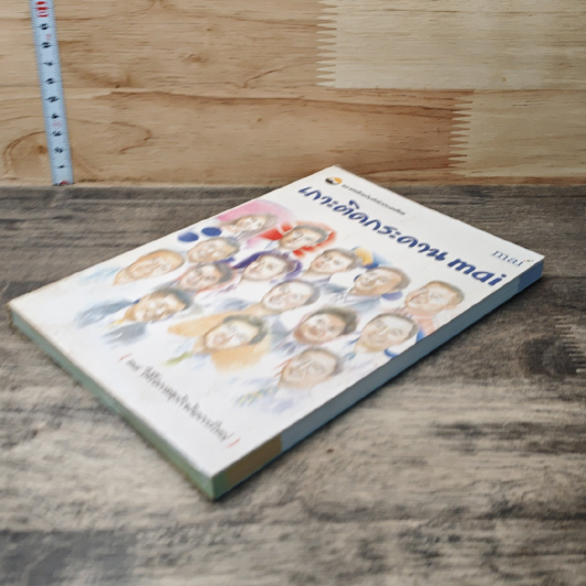 หนังสือ เกาะติดกระดาน mai รูปที่ 3