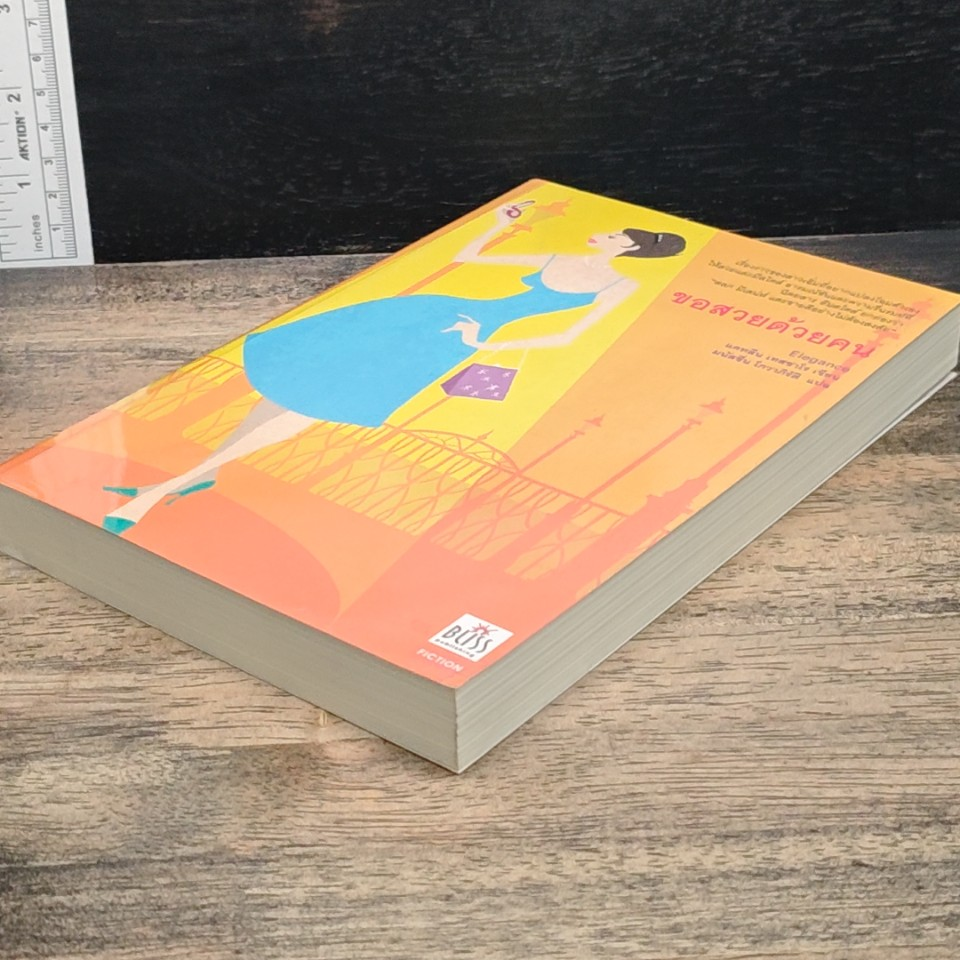 หนังสือ ขอสวยด้วยคน รูปที่ 4