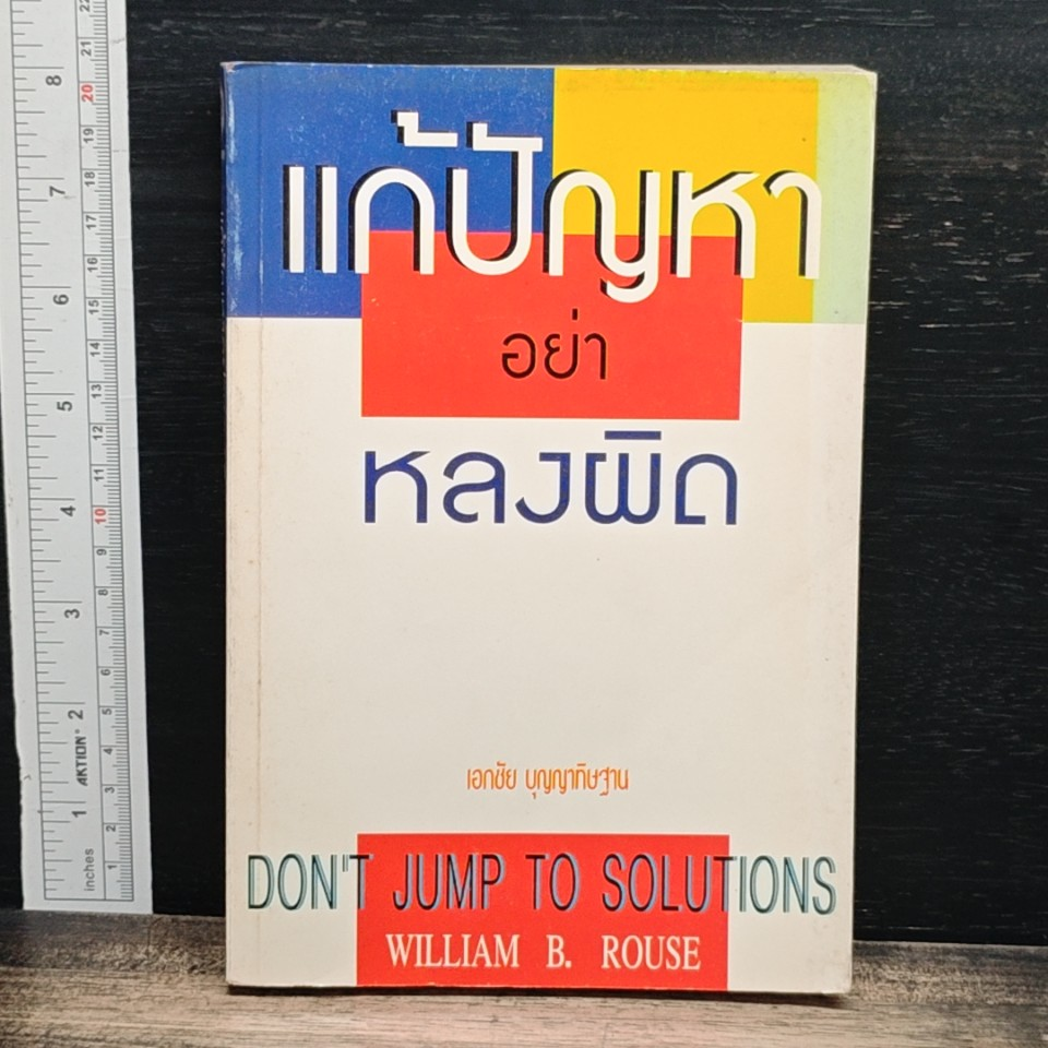 หนังสือ แก้ปัญหาอย่าหลงผิด รูปที่ 1
