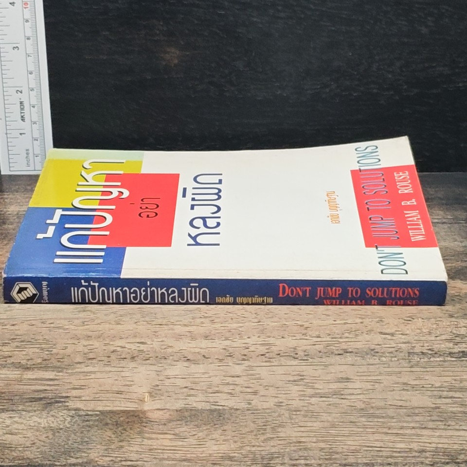 หนังสือ แก้ปัญหาอย่าหลงผิด รูปที่ 3