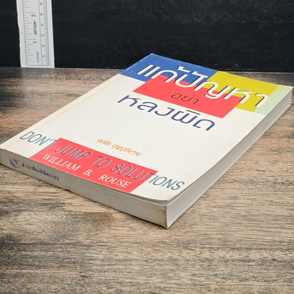 หนังสือ แก้ปัญหาอย่าหลงผิด รูปที่ 4