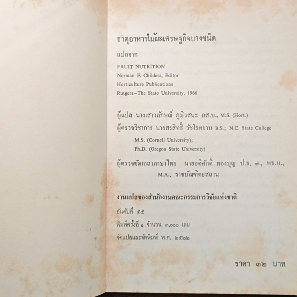 ธาตุอาหารไม้ผลเศรษฐกิจบางชนิด รูปที่ 6