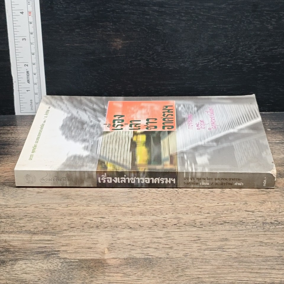หนังสือ เรื่องเล่าชาวอาศรมฯ รูปที่ 3