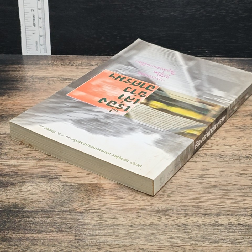หนังสือ เรื่องเล่าชาวอาศรมฯ รูปที่ 5