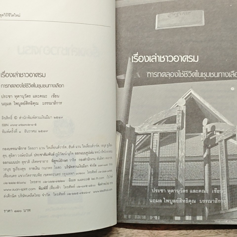 หนังสือ เรื่องเล่าชาวอาศรมฯ รูปที่ 6