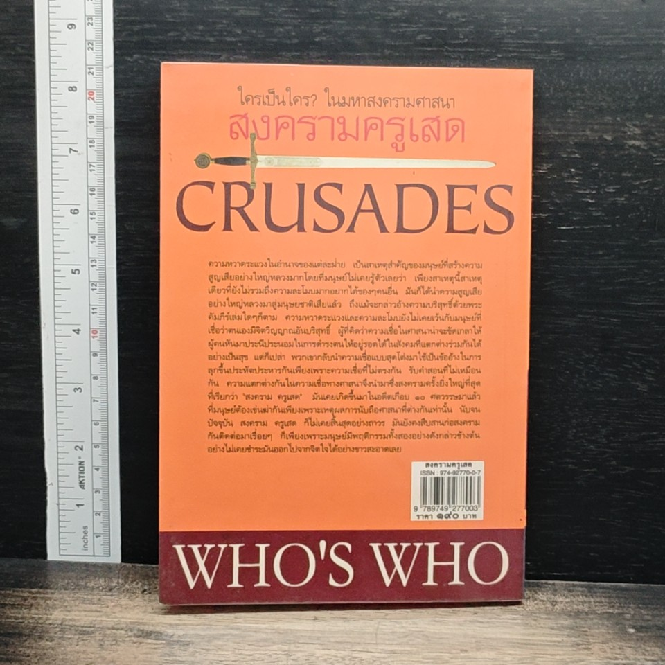 Crusades Who's Who? ใครเป็นใคร? ในมหาสงครามศาสนา สงครามครูเสด รูปที่ 2