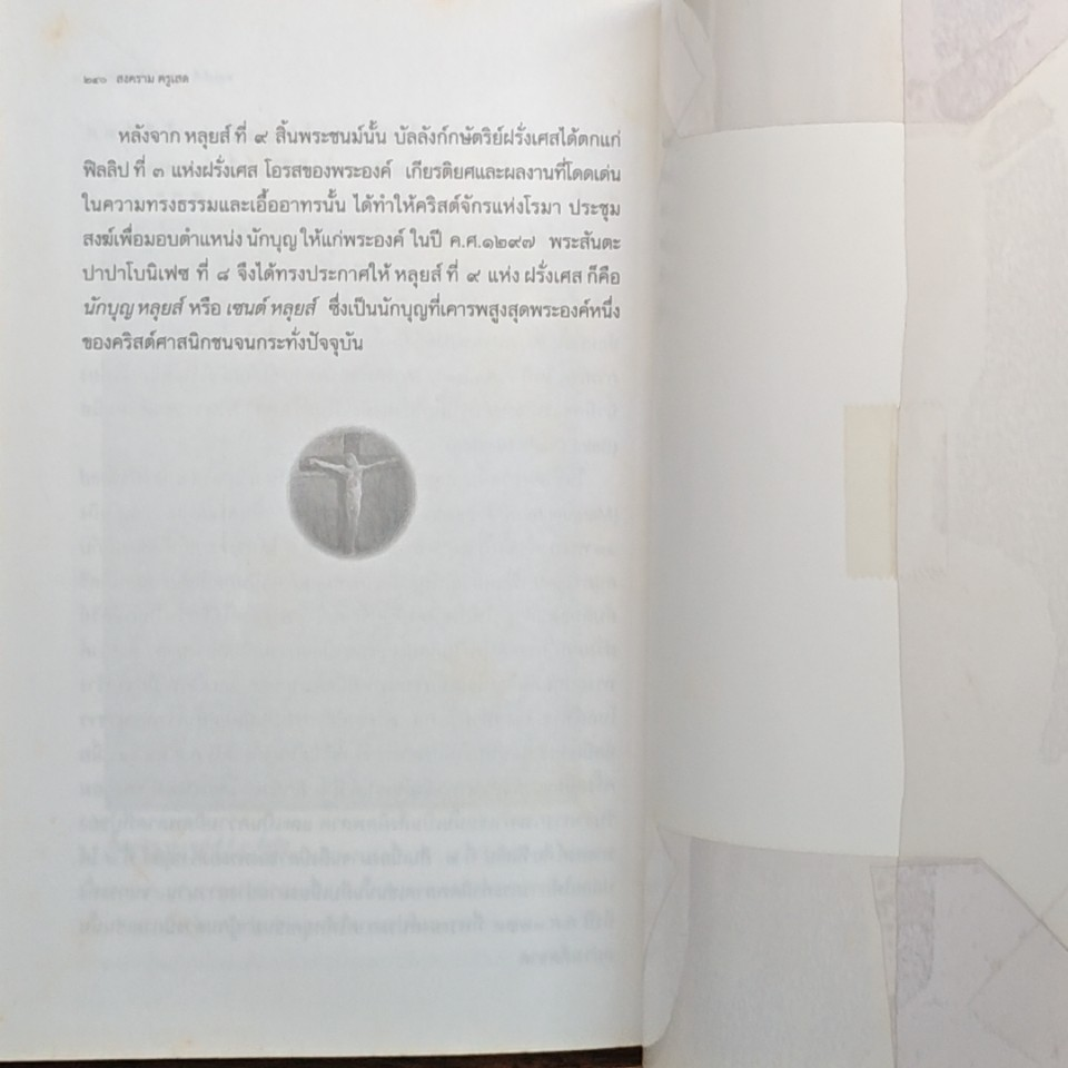 Crusades Who's Who? ใครเป็นใคร? ในมหาสงครามศาสนา สงครามครูเสด รูปที่ 9