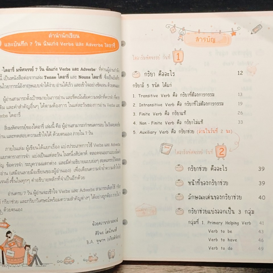 ไดอารี่มหัศจรรย์ 7 วันฉันเก่ง Verbs & Adverbs รูปที่ 7