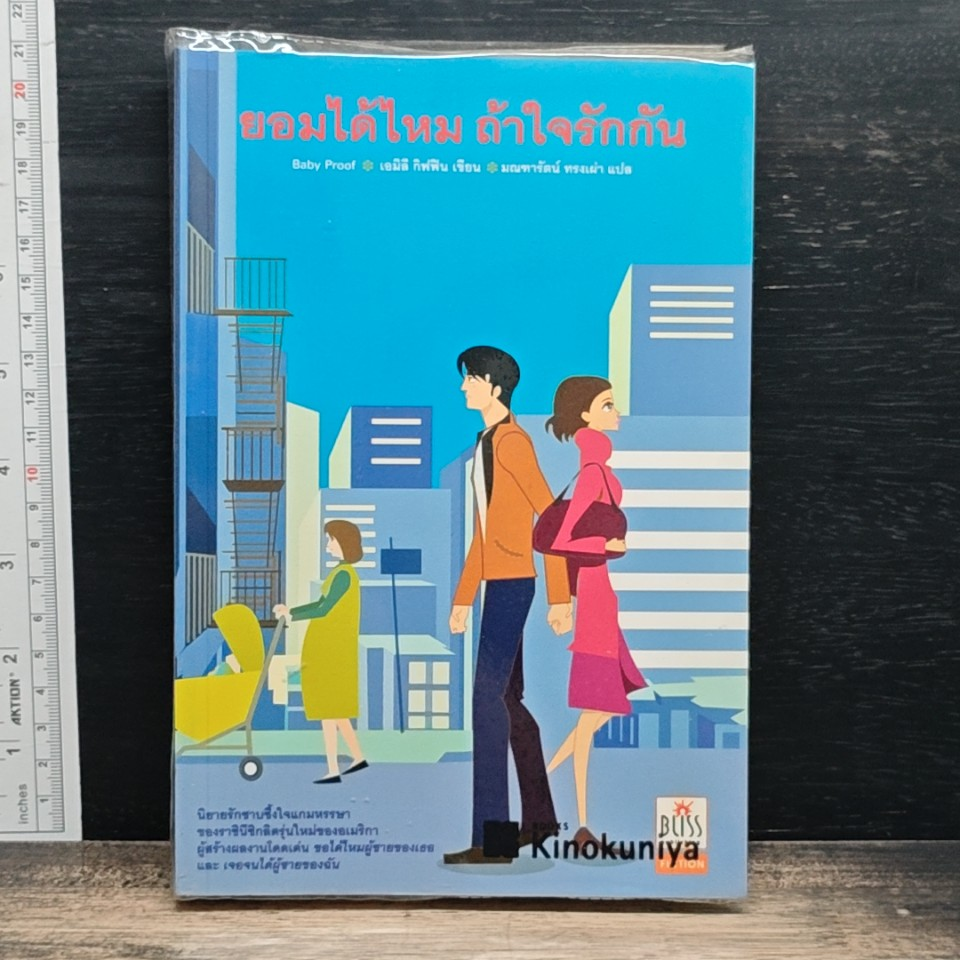 หนังสือ ยอมได้ไหม ถ้าใจรักกัน Baby Proof รูปที่ 1