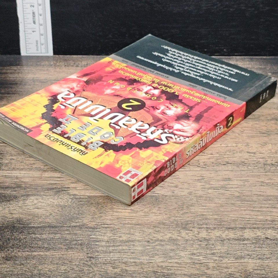 รหัสลับไบเบิ้ล เล่ม 2 รูปที่ 5