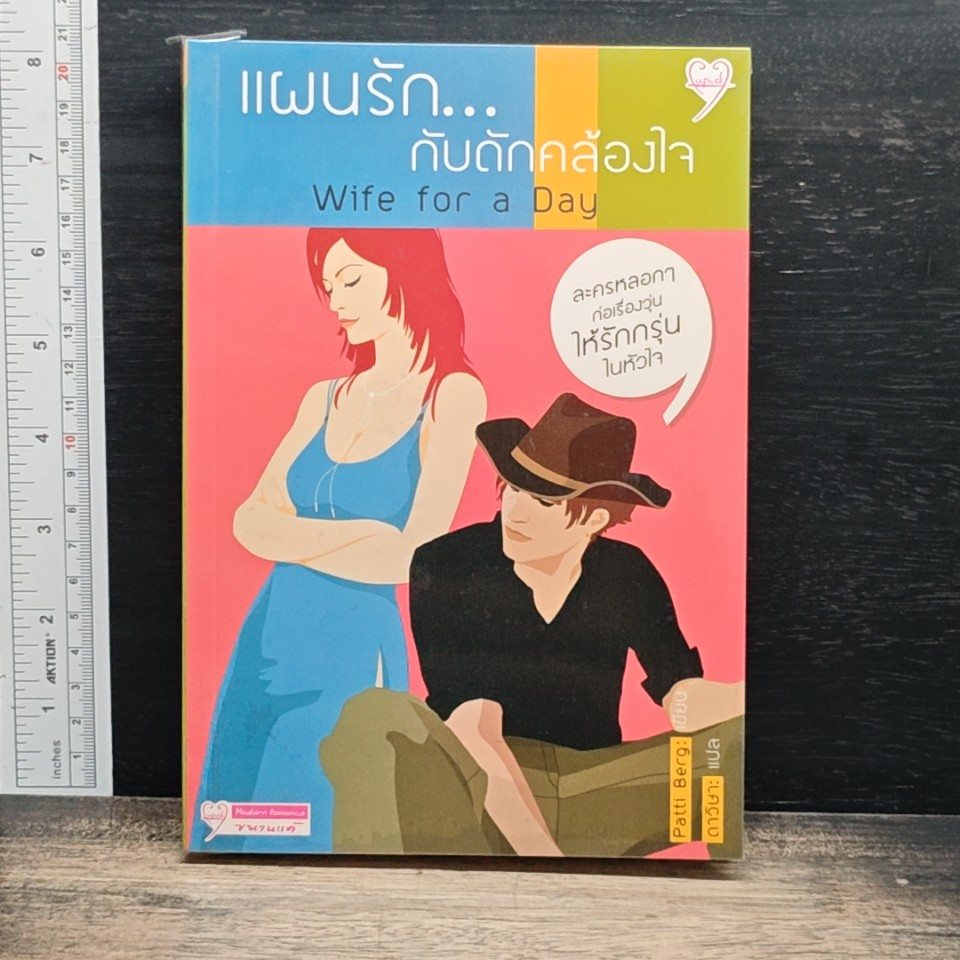 หนังสือ แผนรัก...กับดักคล้องใจ รูปที่ 1