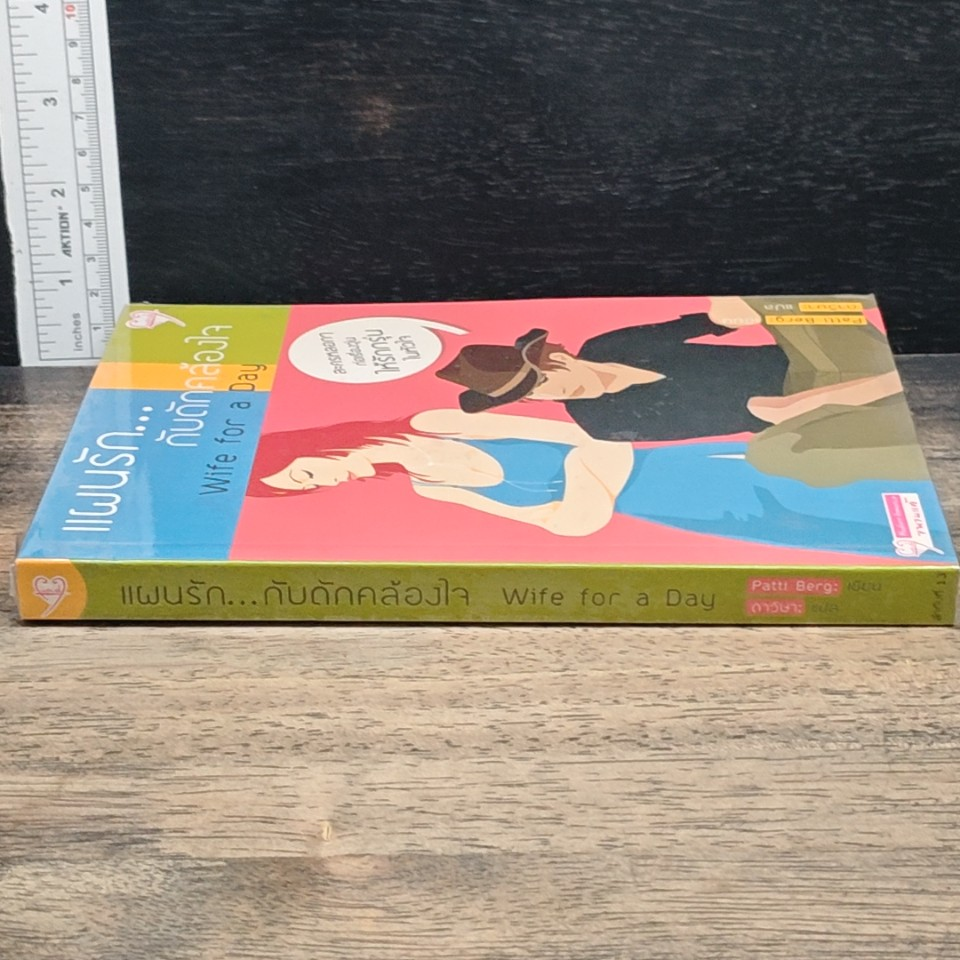 หนังสือ แผนรัก...กับดักคล้องใจ รูปที่ 3