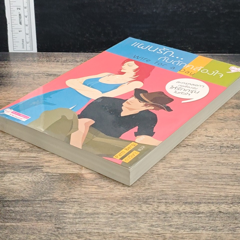 หนังสือ แผนรัก...กับดักคล้องใจ รูปที่ 4