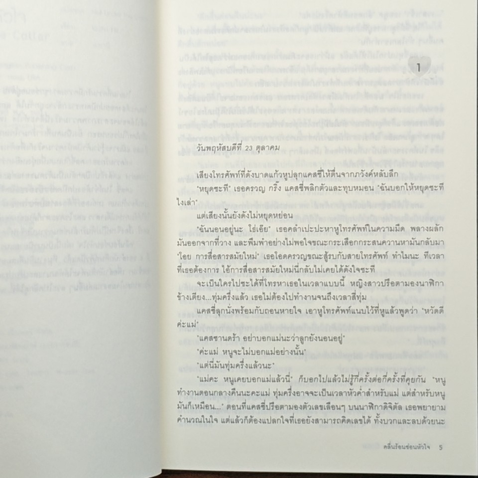 หนังสือ คลื่นร้อนซ่อนหัวใจ Hot Under the Collar รูปที่ 7