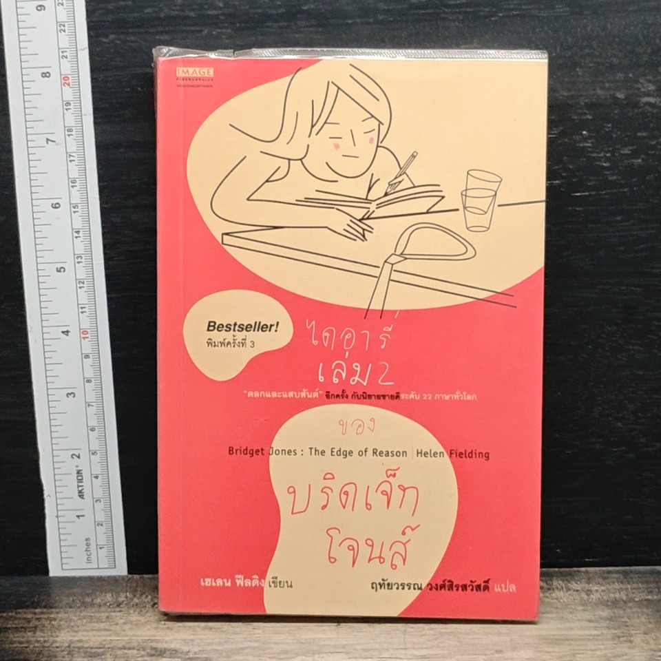 ไดอารี่เล่ม 2 ของบริดเจ็ท โจนส์ Bridget Jones : The Edge of Reason รูปที่ 1