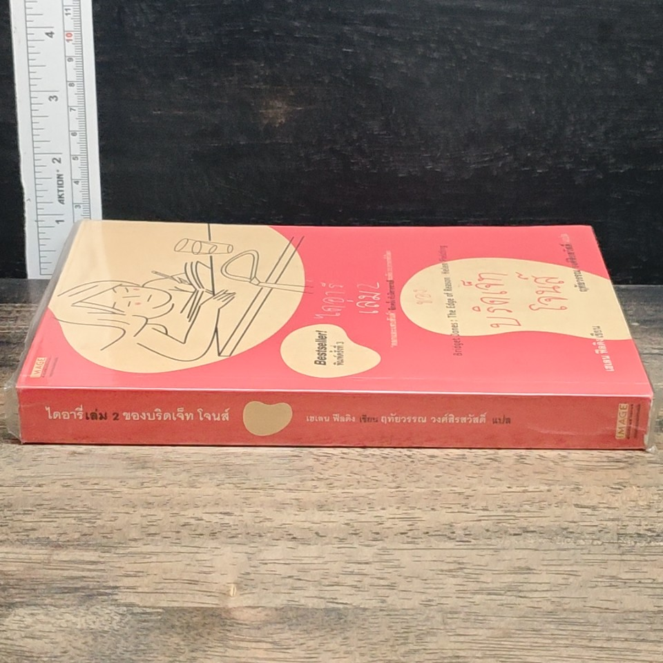 ไดอารี่เล่ม 2 ของบริดเจ็ท โจนส์ Bridget Jones : The Edge of Reason รูปที่ 3