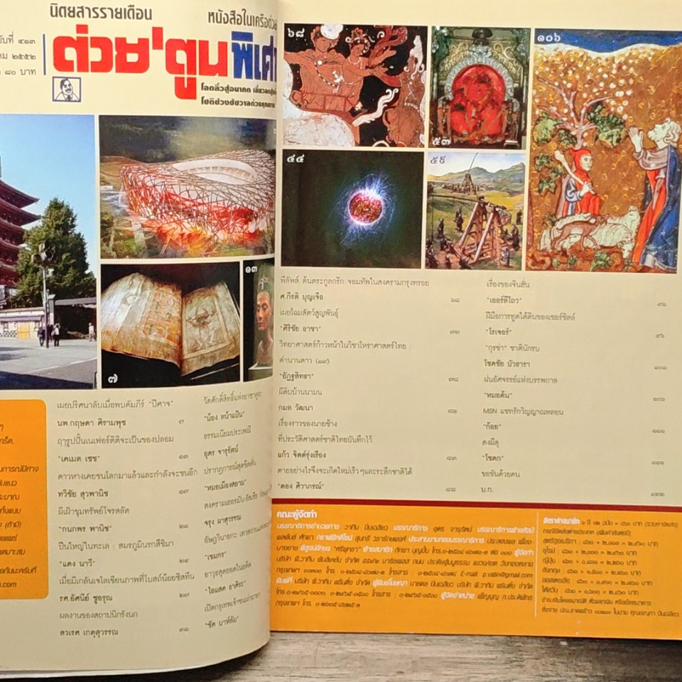 ต่วยตูนพิเศษ ปีที่ 35 ฉบับที่ 413 ก.ค. 2552 รูปที่ 7