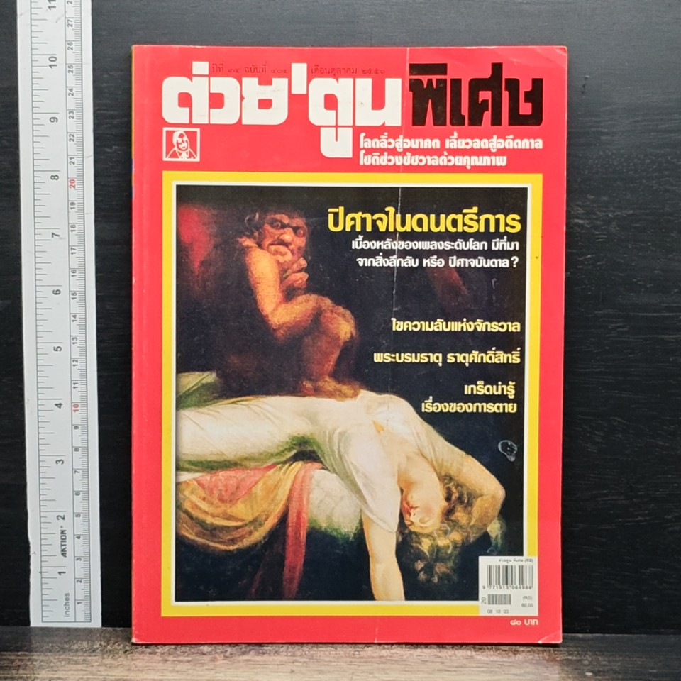 ต่วยตูนพิเศษ ปีที่ 34 ฉบับที่ 404 ต.ค. 2551 รูปที่ 1
