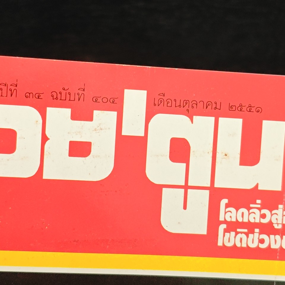 ต่วยตูนพิเศษ ปีที่ 34 ฉบับที่ 404 ต.ค. 2551 รูปที่ 6