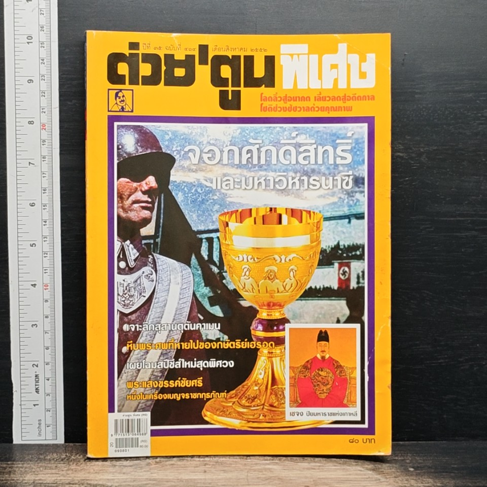 ต่วยตูนพิเศษ ปีที่ 35 ฉบับที่ 414 ส.ค. 2552 รูปที่ 1