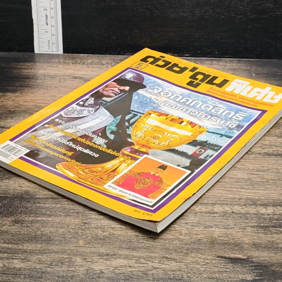 ต่วยตูนพิเศษ ปีที่ 35 ฉบับที่ 414 ส.ค. 2552 รูปที่ 4