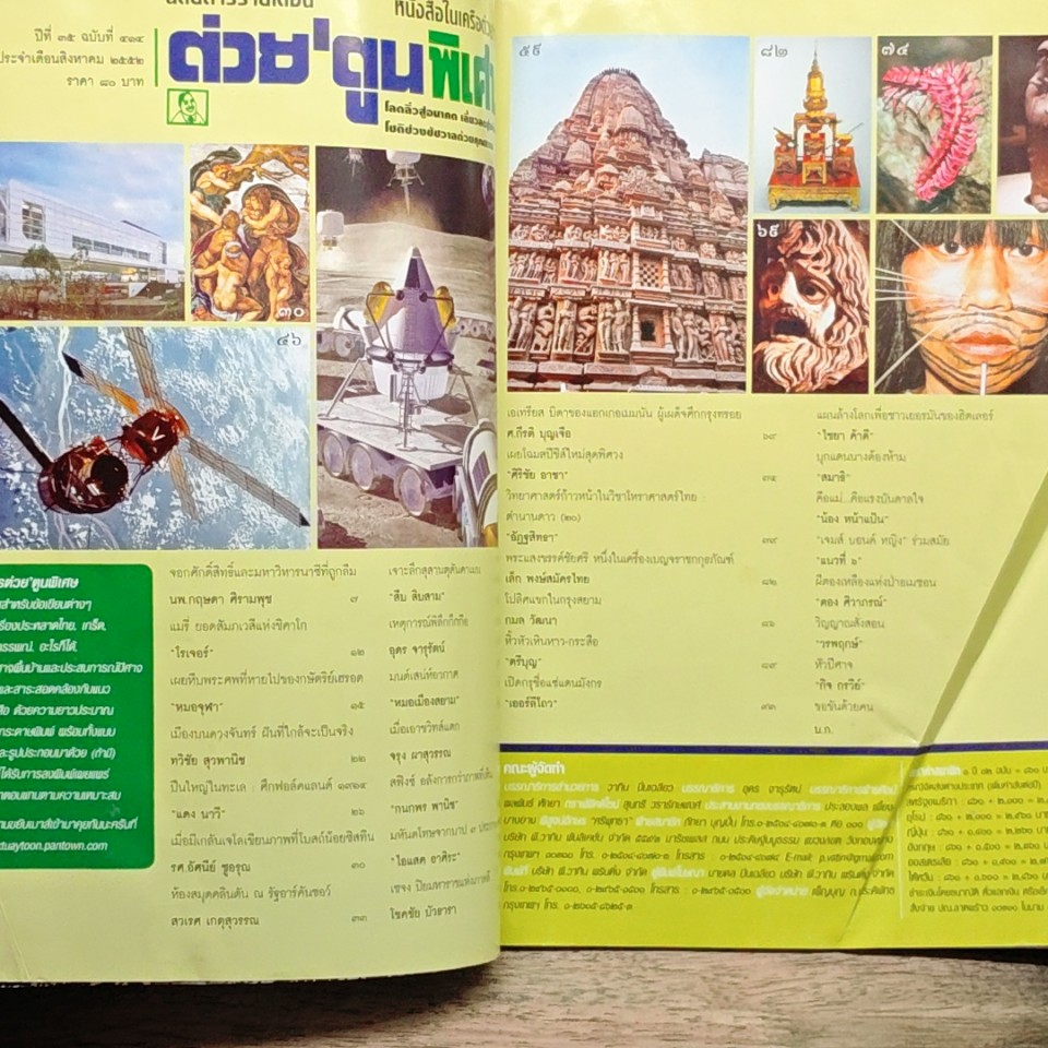 ต่วยตูนพิเศษ ปีที่ 35 ฉบับที่ 414 ส.ค. 2552 รูปที่ 7