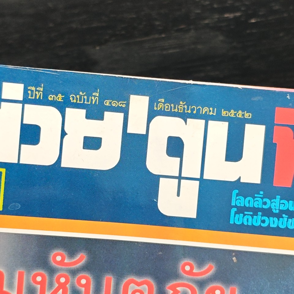 ต่วยตูนพิเศษ ปีที่ 35 ฉบับที่ 418 ธ.ค. 2552 รูปที่ 6