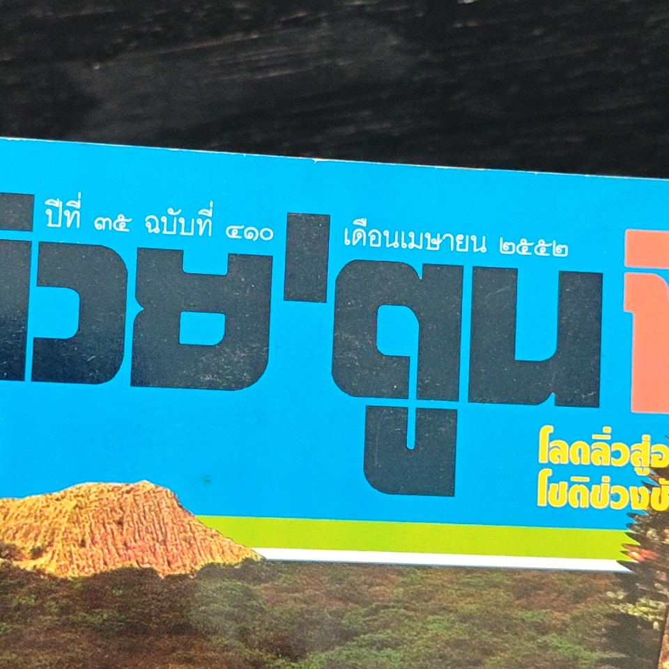 ต่วยตูนพิเศษ ปีที่ 35 ฉบับที่ 410 เม.ย. 2552 รูปที่ 6