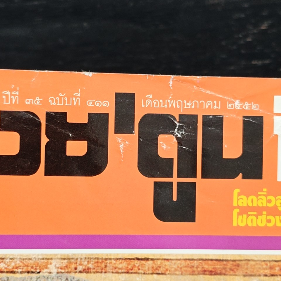 ต่วยตูนพิเศษ ปีที่ 35 ฉบับที่ 411 พ.ค. 2552 รูปที่ 6