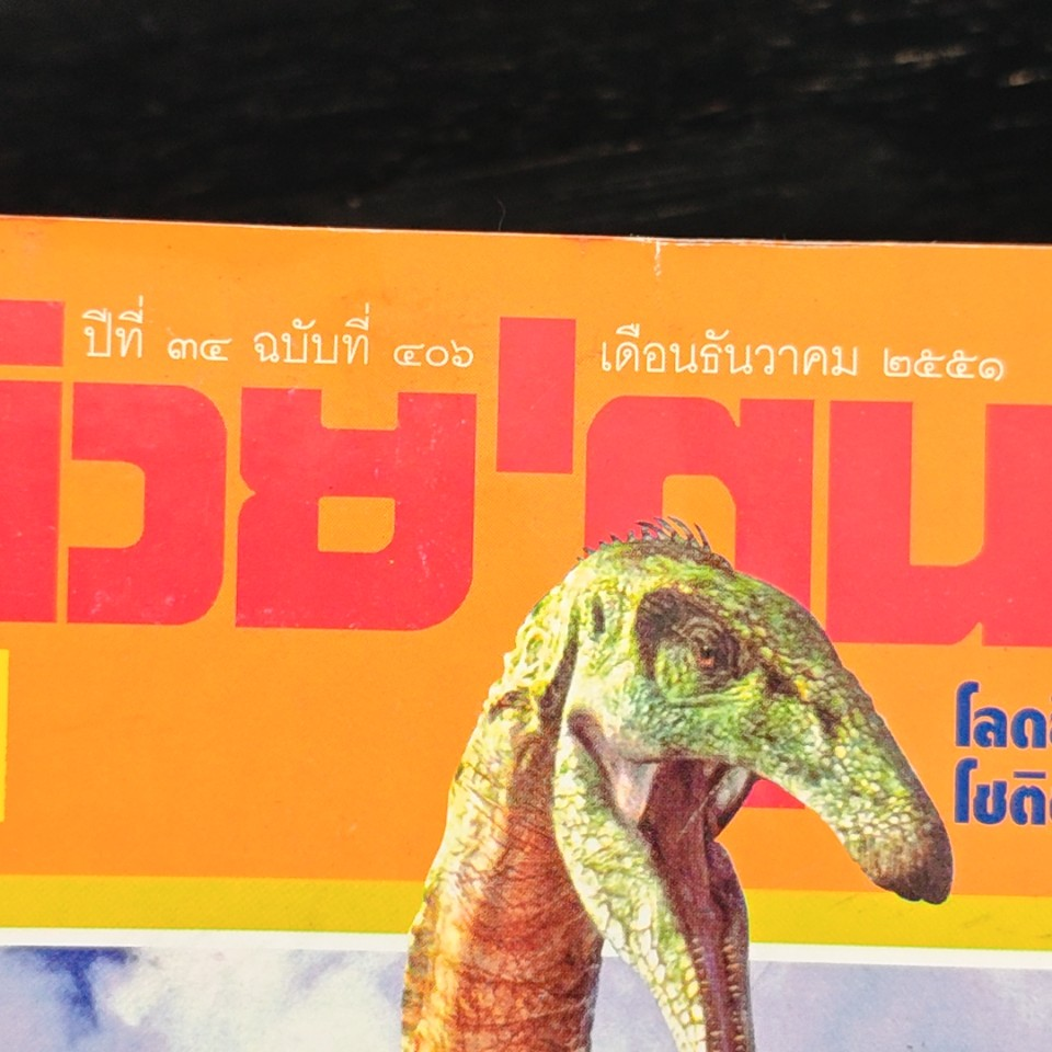 ต่วยตูนพิเศษ ปีที่ 34 ฉบับที่ 406 ธ.ค. 2551 รูปที่ 6