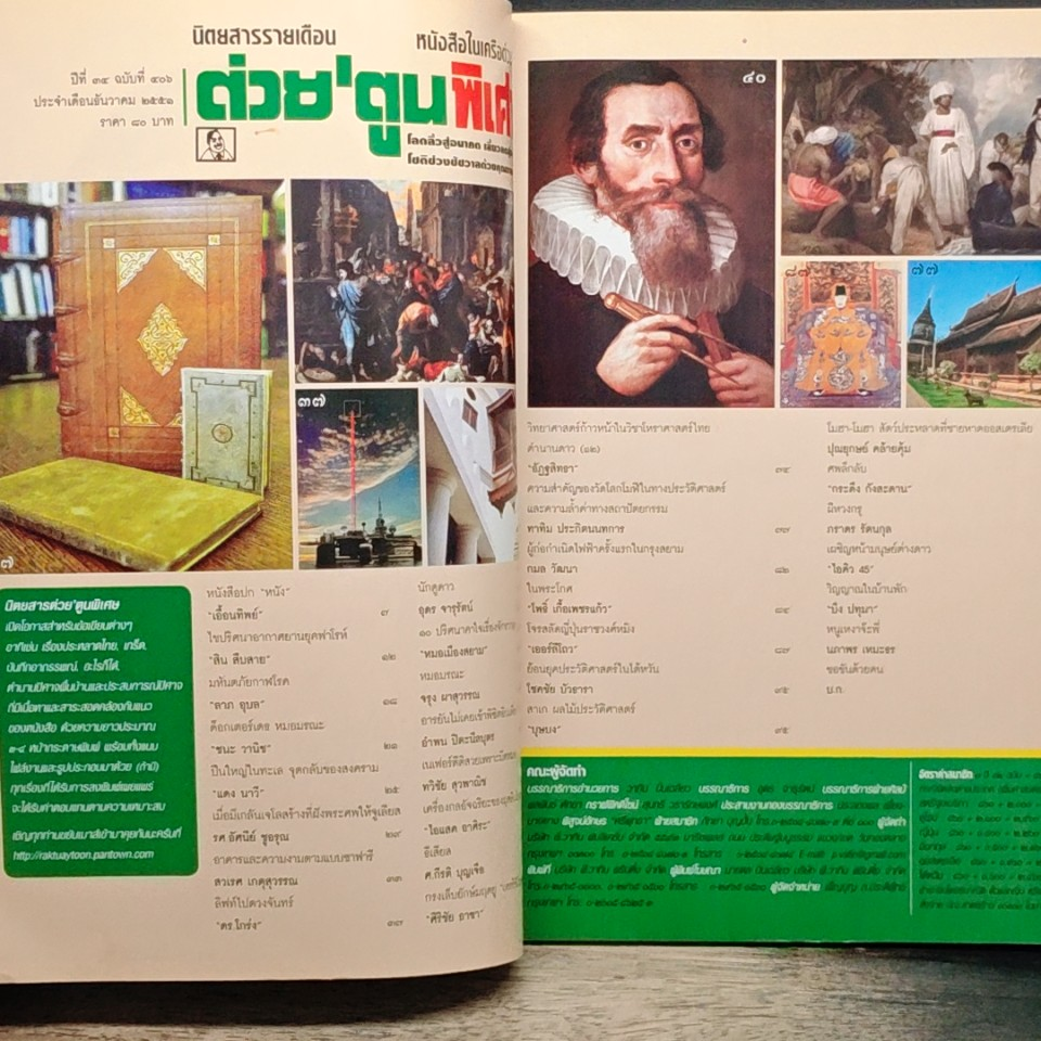 ต่วยตูนพิเศษ ปีที่ 34 ฉบับที่ 406 ธ.ค. 2551 รูปที่ 7