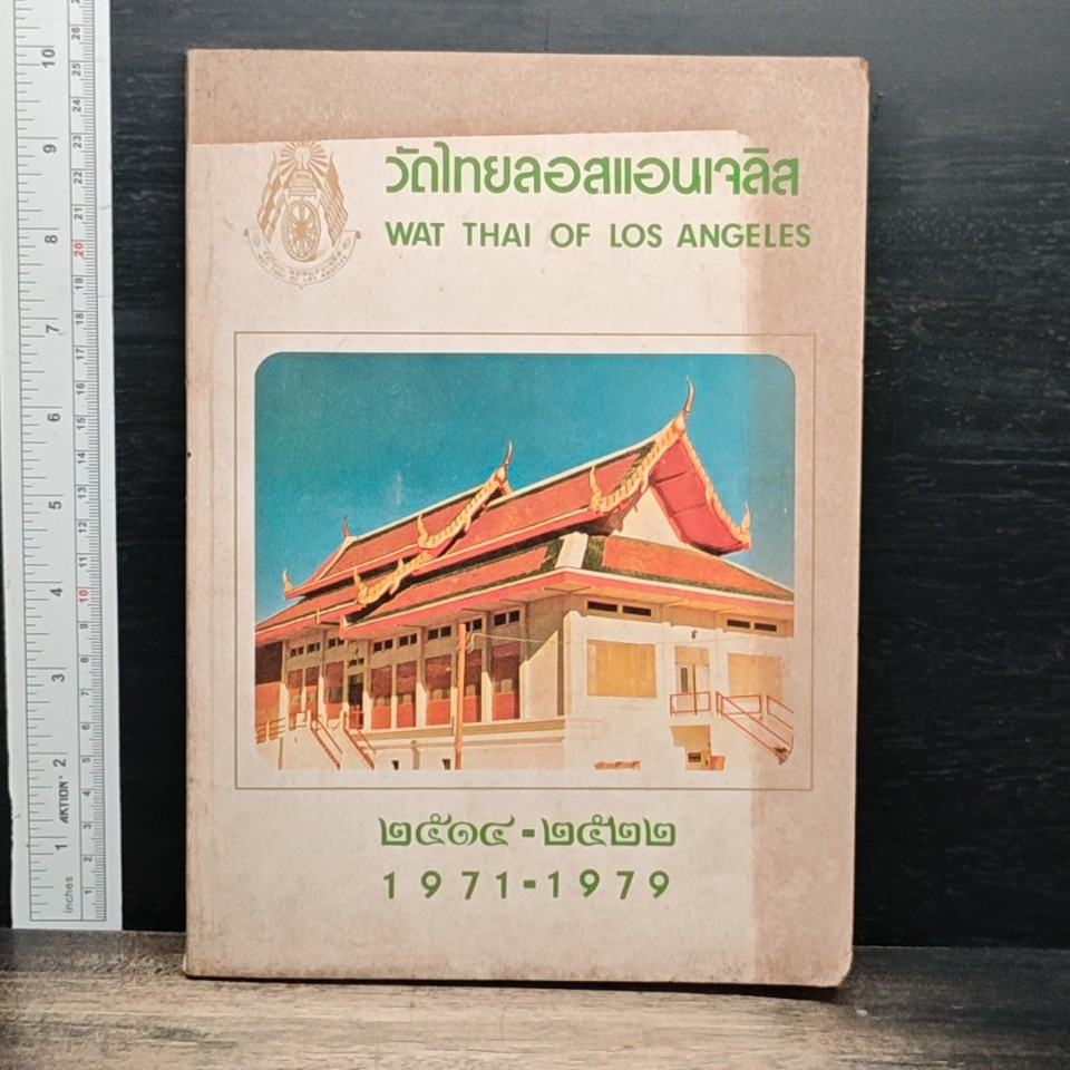 หนังสือ วัดไทยลอสแอนเจลิส 1971-1979 รูปที่ 1