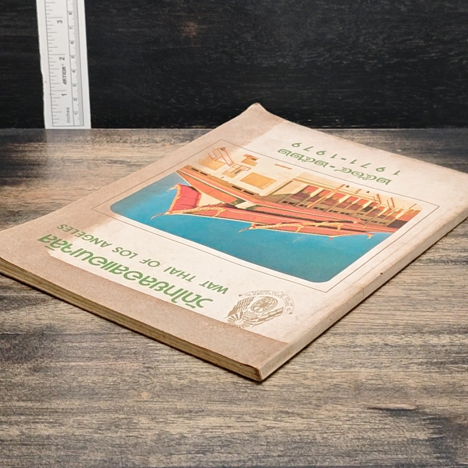 หนังสือ วัดไทยลอสแอนเจลิส 1971-1979 รูปที่ 5