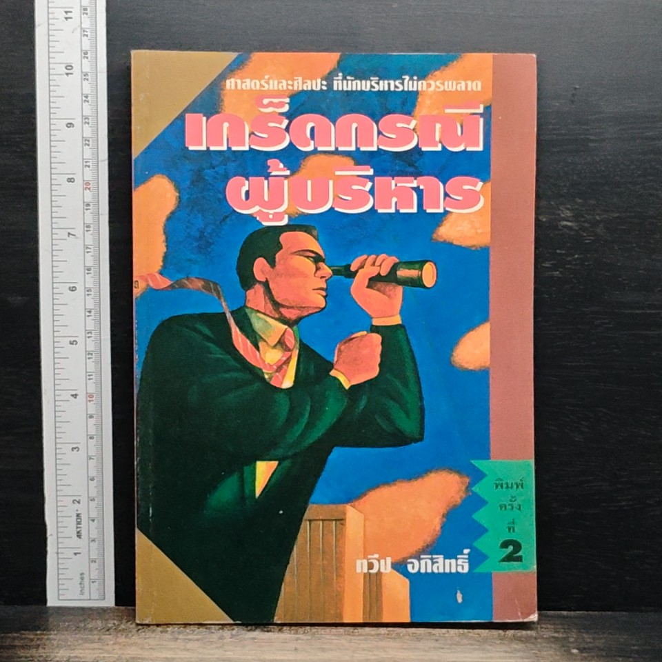 หนังสือ เกร็ดกรรมผู้บริหาร รูปที่ 1