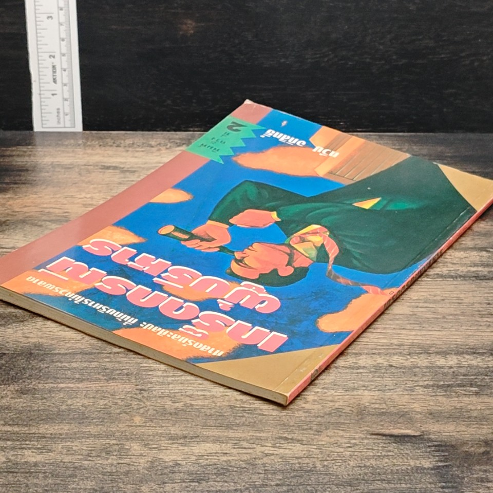 หนังสือ เกร็ดกรรมผู้บริหาร รูปที่ 5