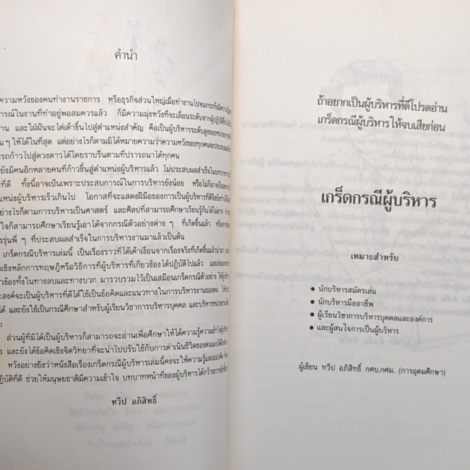 หนังสือ เกร็ดกรรมผู้บริหาร รูปที่ 6