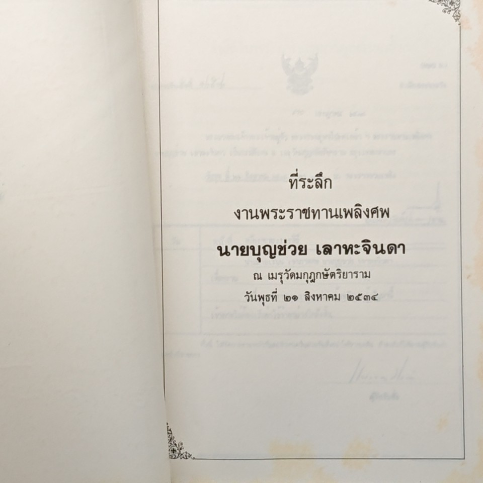 ที่ระลึก งานพระราชทานเพลิงศพ นายบุญช่วย เลาหะจินดา รูปที่ 6