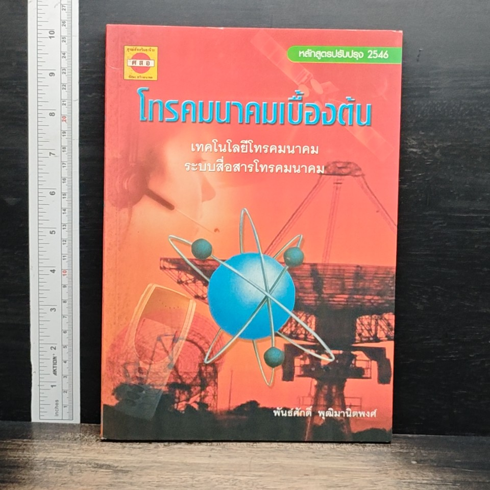 หนังสือ โทรคมนาคมเบื้องต้น รูปที่ 1