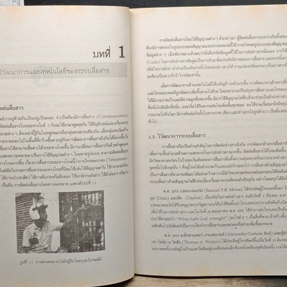หนังสือ โทรคมนาคมเบื้องต้น รูปที่ 11