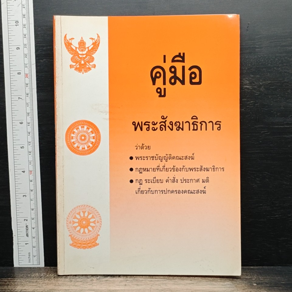 คู่มือ พระสังฆาธิการ รูปที่ 1