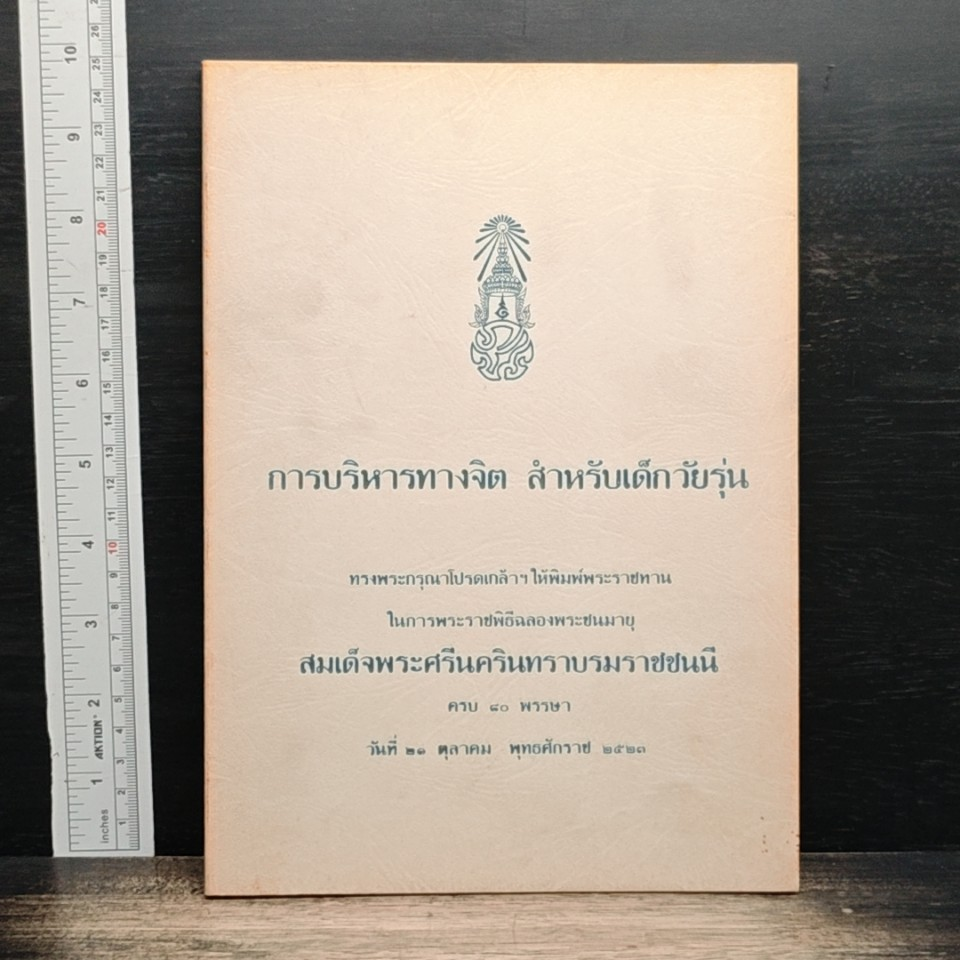 หนังสือ การบริหารทางจิต สำหรับเด็กวัยรุ่น รูปที่ 1