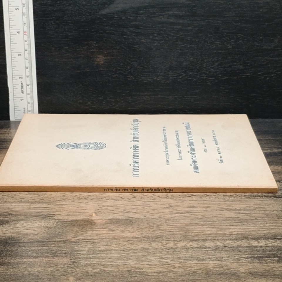 หนังสือ การบริหารทางจิต สำหรับเด็กวัยรุ่น รูปที่ 3