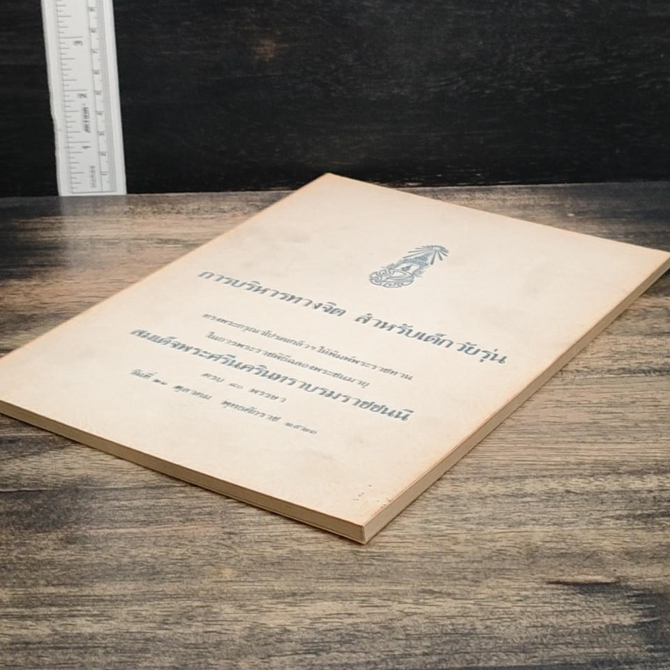 หนังสือ การบริหารทางจิต สำหรับเด็กวัยรุ่น รูปที่ 4