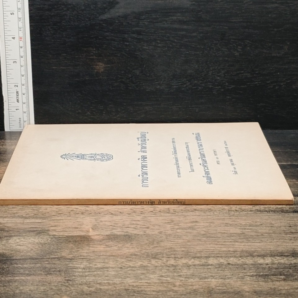 หนังสือ การบริหารทางจิต สำหรับผู้ใหญ่ รูปที่ 3